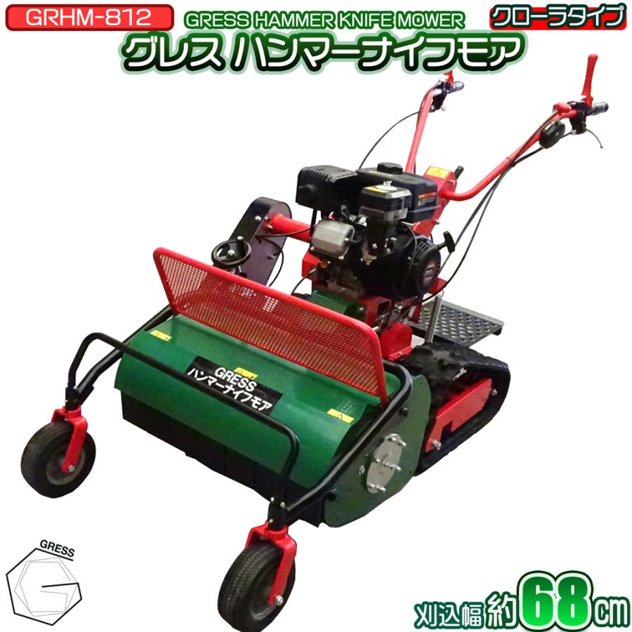 数量限定予約販売】 ハンマーナイフモア クローラ 立乗り式 キャタピラ