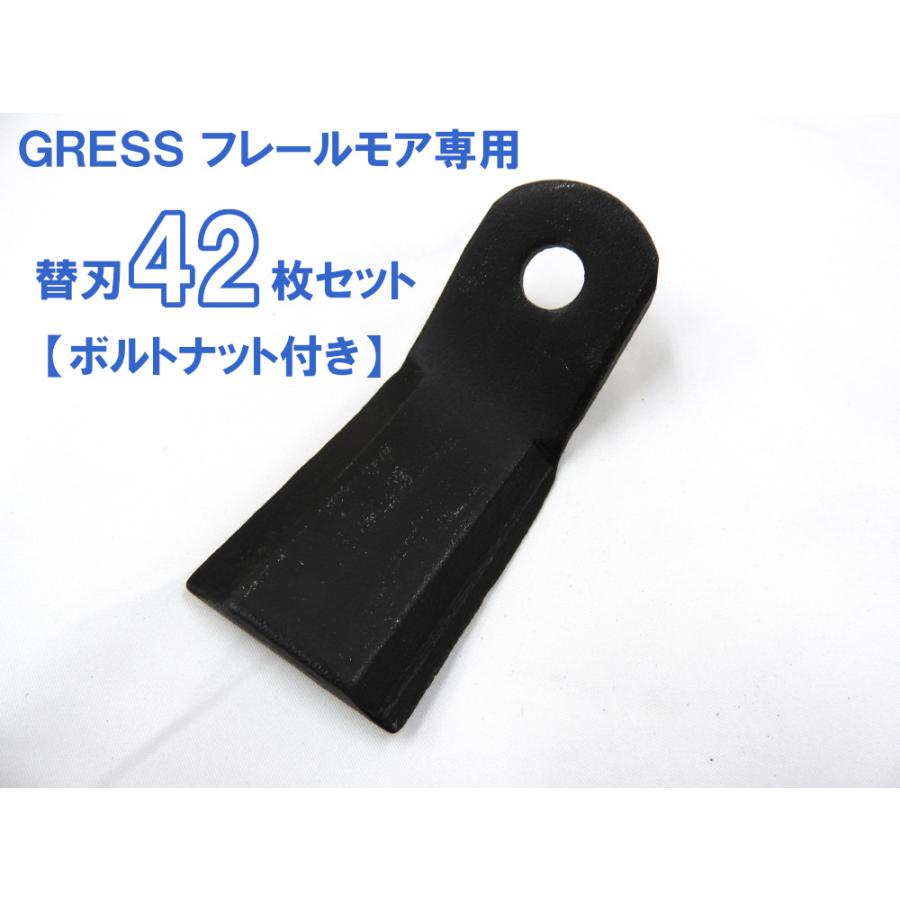 GRESS フレールモア 専用 替刃 42枚＋ボルトセット GRS-FM125対応 刈り込み幅約125cm 畑 草刈り 