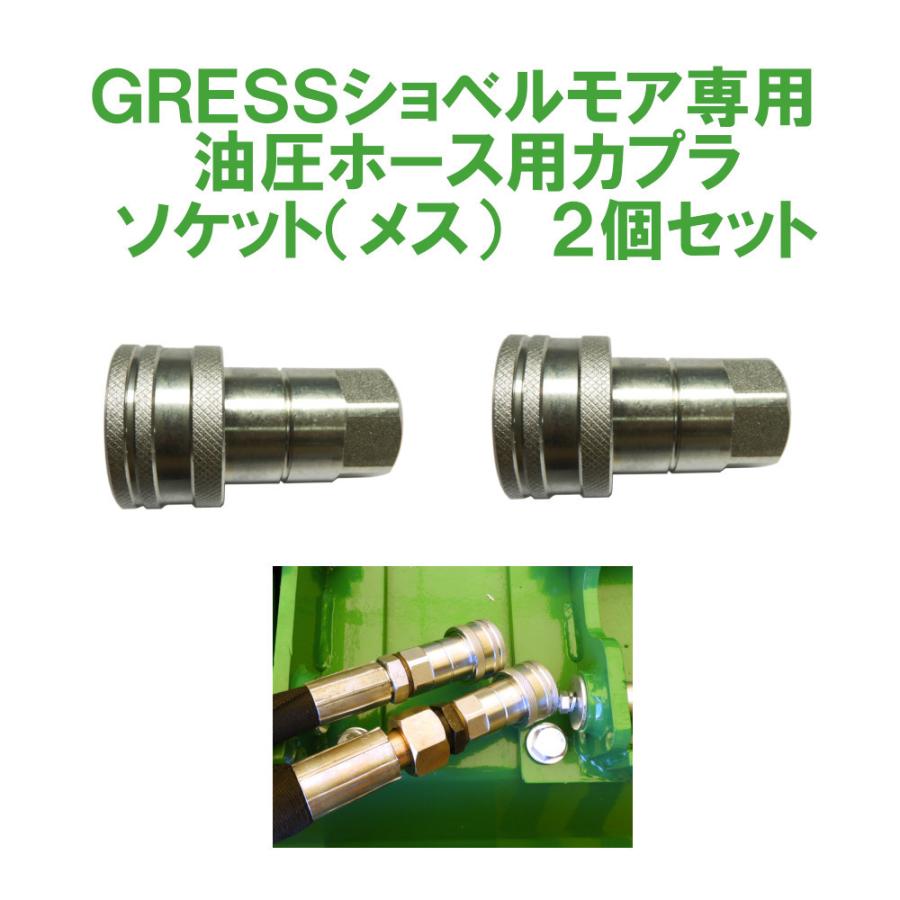 GRESS ショベルモア コンマ1 専用 部品 油圧ホース用カプラ ソケット メス GRS-EMシリーズ対応 油圧ショベル 【送料無料】｜guressshop2014