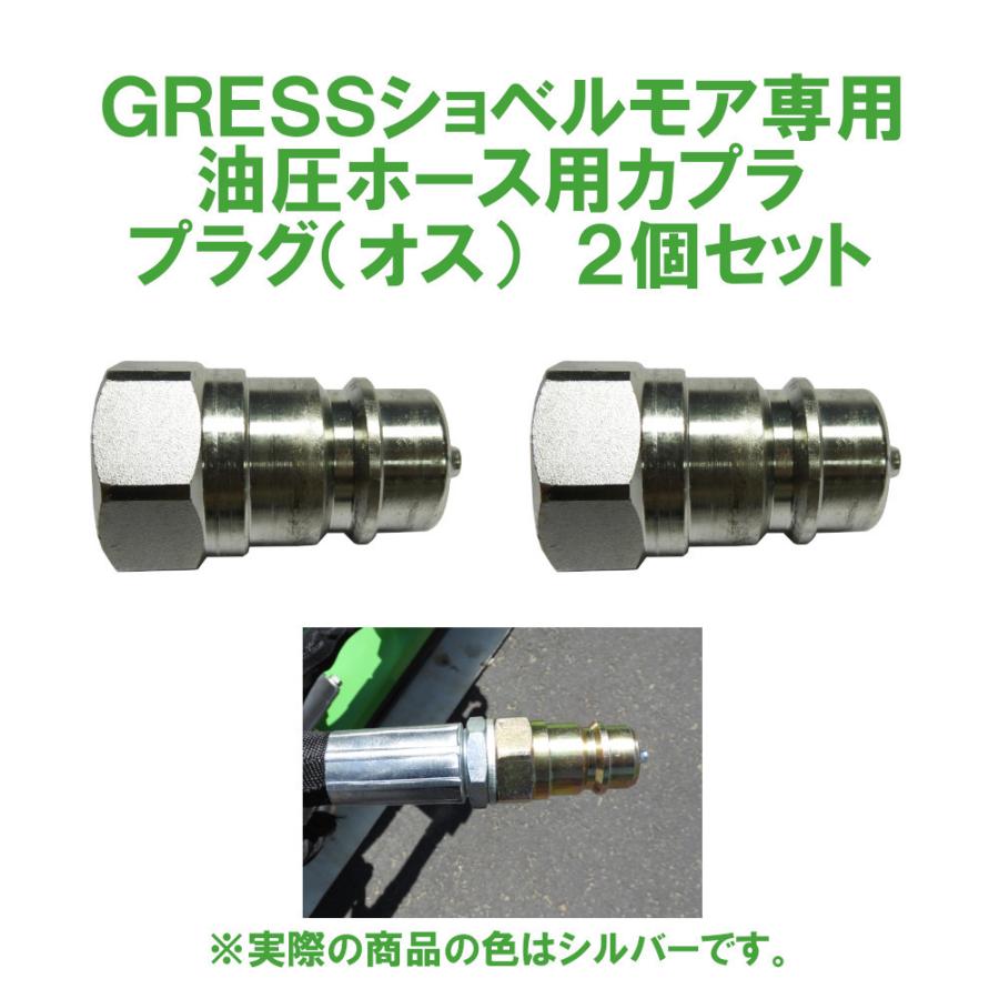 GRESS ショベルモア コンマ1 専用 部品 油圧ホース用カプラ プラグ オス GRS-EMシリーズ対応 油圧ショベル 【送料無料】｜guressshop2014