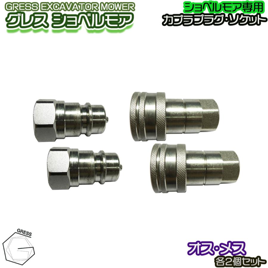 GRESS ショベルモア コンマ1 専用 部品 油圧ホース用カプラ プラグ