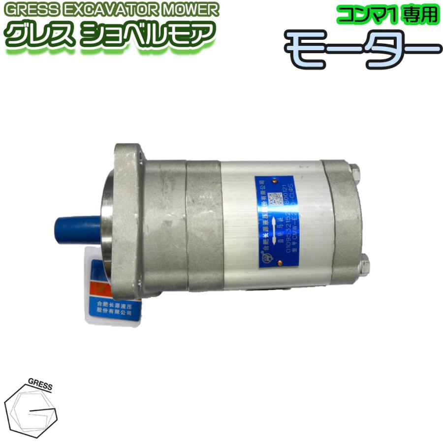 GRESS ショベルモア コンマ1 専用 部品 モーター GRS-EMシリーズ対応