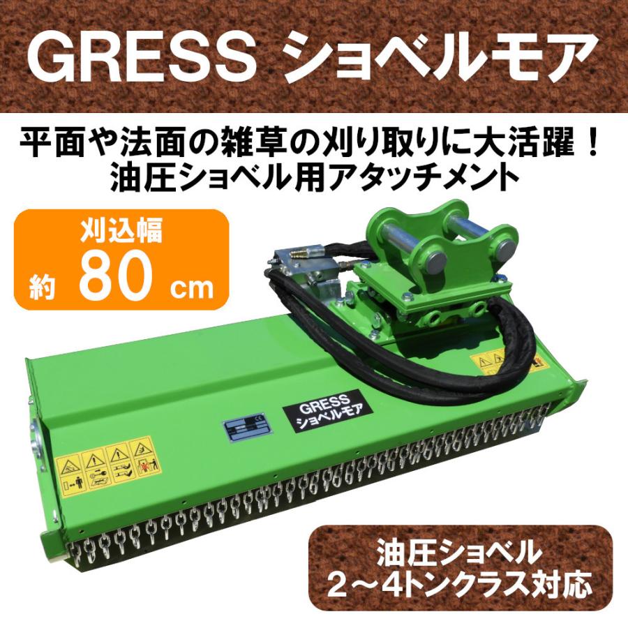 GRESS ショベルモア GRS-EM80 Y字刃 除草 刈込み幅約80cm 2-4トン（コンマ1）クラス 2本配管 油圧ショベル 草刈り機 