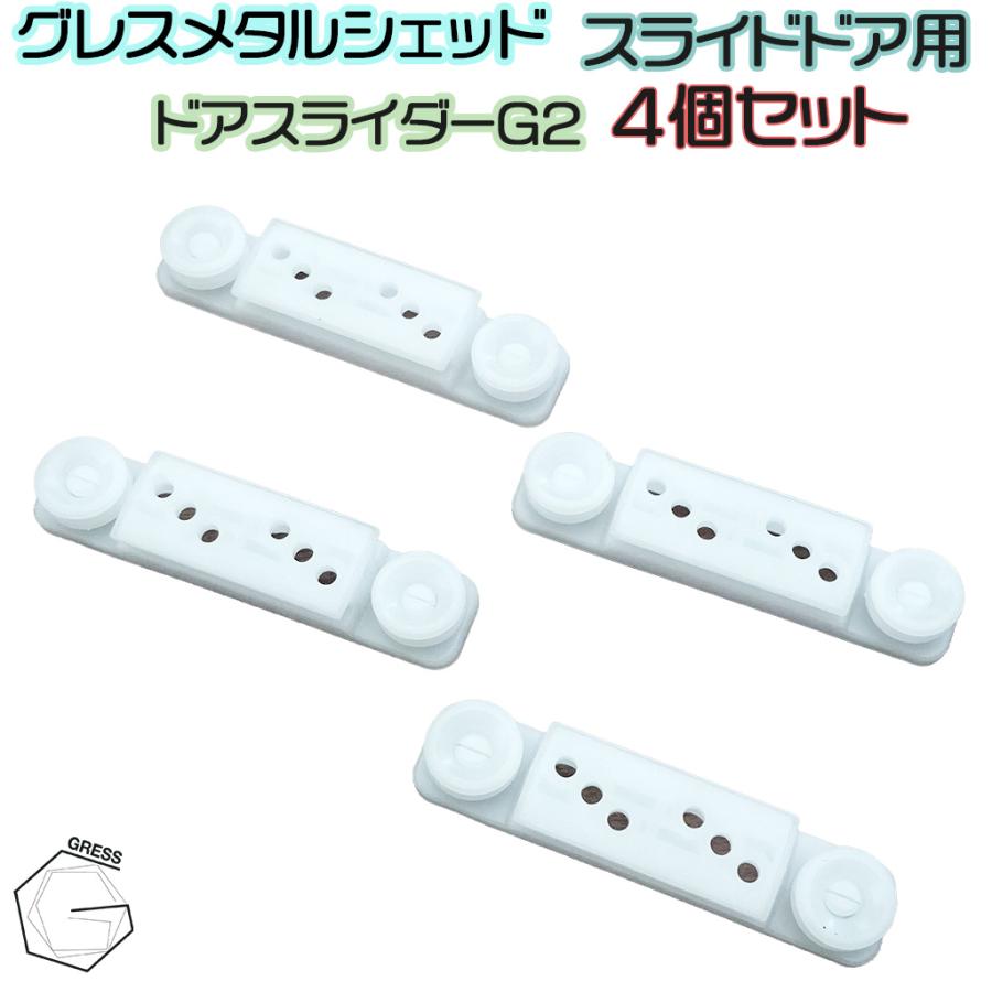物置 GRESS メタルシェッド スライドドア用 部品 G2 4個セット 物置 GRESS メタルシェッド スライドドア用 部品 G2 4個セット