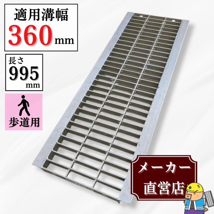 法山本店 グレーチング U字溝 HGU-360-25 溝幅360mm用 歩道用荷重 規格