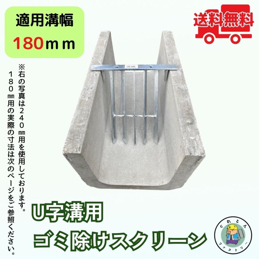 法山本店 U字溝用 ゴミ除けスクリーン HGS-180 溝幅180mm用 ゴミ受け U