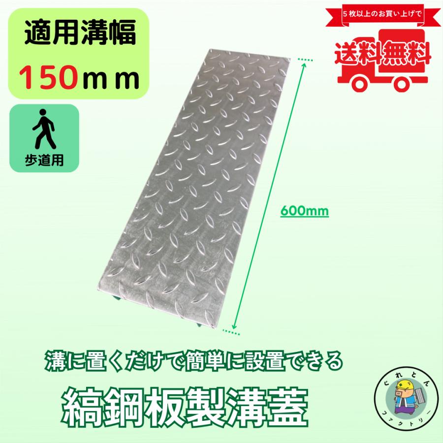 法山本店 縞鋼板 溝蓋 U字溝 KU-150 溝幅150mm用 歩道用荷重 法山本店 縞鋼板 溝蓋 U字溝 KU-150 溝幅150mm用 歩道用荷重