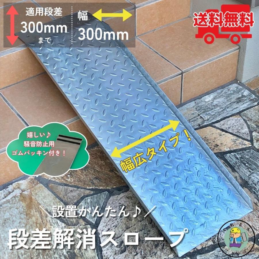 法山本店 【騒音防止ゴムパッキン付き】段差解消スロープ 適用段差30cm