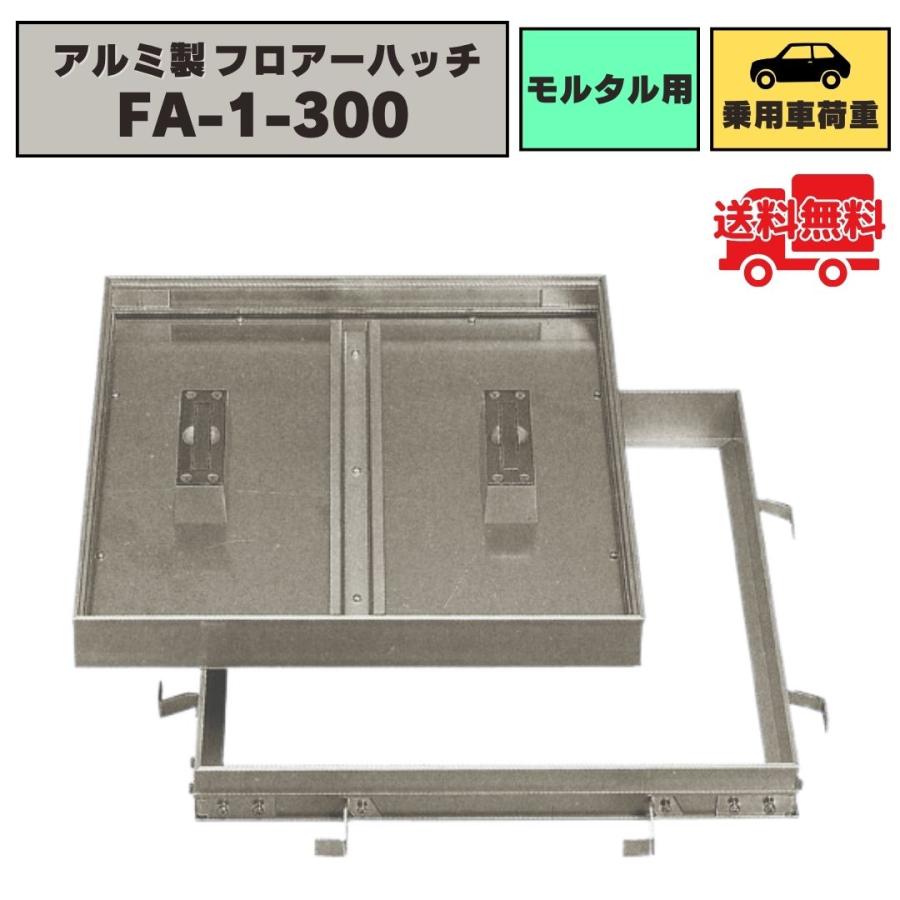 フロアーハッチ　床点検口　300と450　アルミ製アルミ目地　モルタル用型 法山本店 フロアーハッチ アルミ製 モルタル用 乗用車荷重 FA-1-300