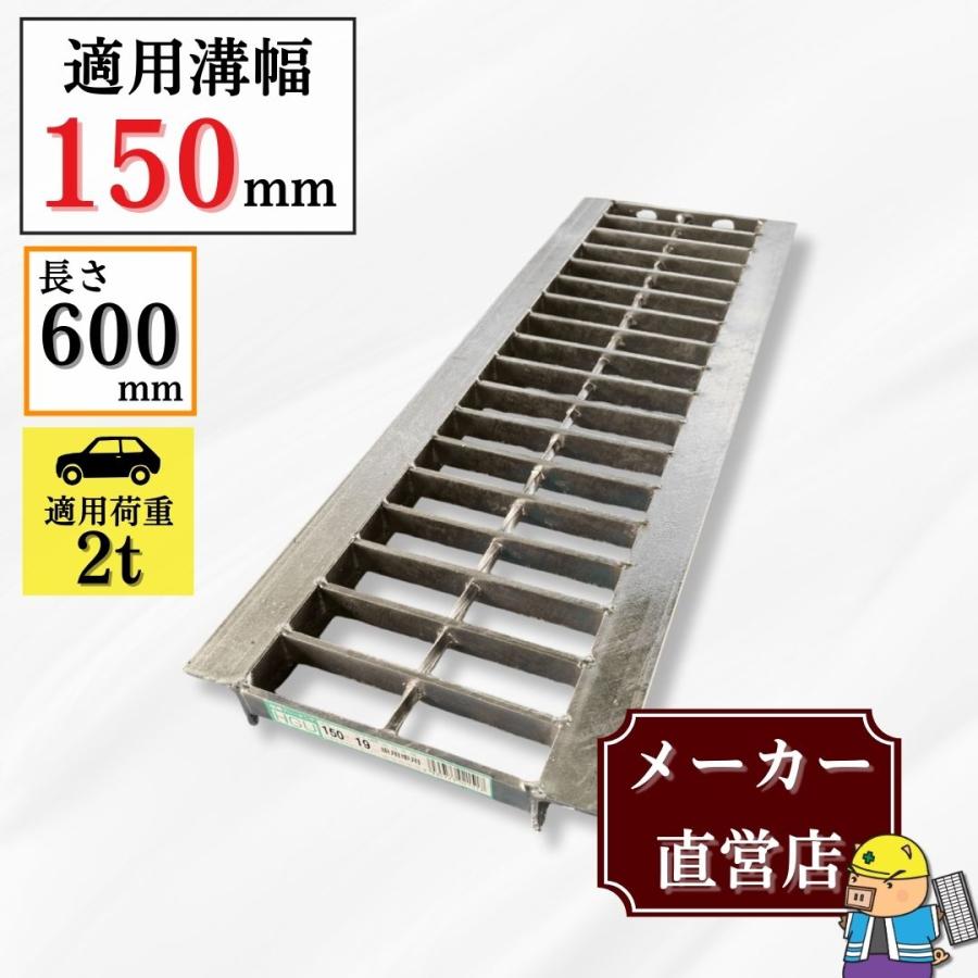 法山本店 グレーチング U字溝 HGU-150-19L600 溝幅150mm用