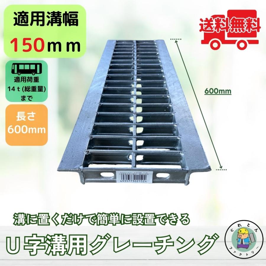 法山本店 グレーチング U字溝 HGU-150-25L600 溝幅150mm用 大型
