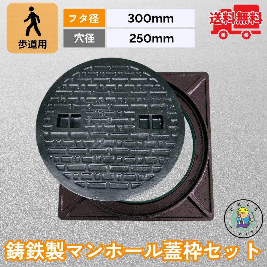 【専用】山口県送料分 法山本店 マンホール 鋳鉄製 MK-C-300 蓋枠セット フタ外径300mm