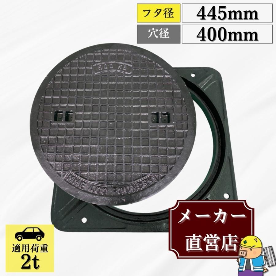 法山本店 マンホール 鋳鉄製 MK-1-400 蓋枠セット フタ外径445mm 穴径
