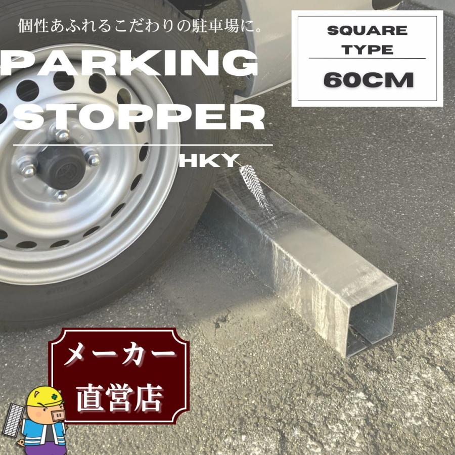 法山本店 車止め パーキングストッパー カーストッパー HKY-600S 60cm
