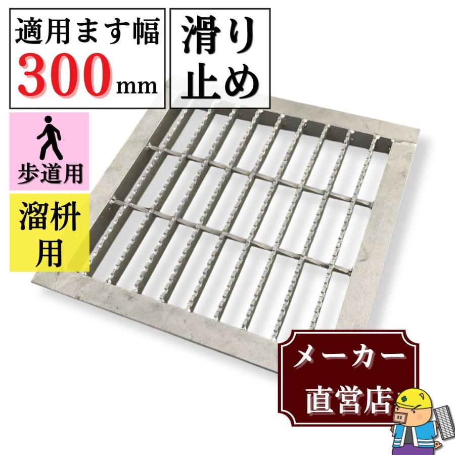 法山本店 ノンスリップ型グレーチング 溜ます用 つば付 HGMX-30-19 