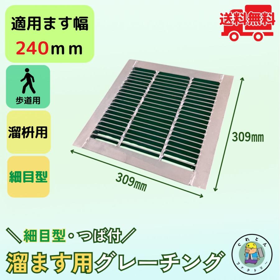 法山本店 細目型グレーチング 溜ます用 つば付 HGMP-24-19 ます幅240mm