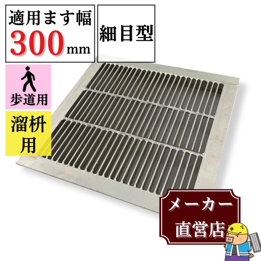 法山本店 細目型グレーチング 溜ます用 つば付 HGMP-30-19 ます幅300mm