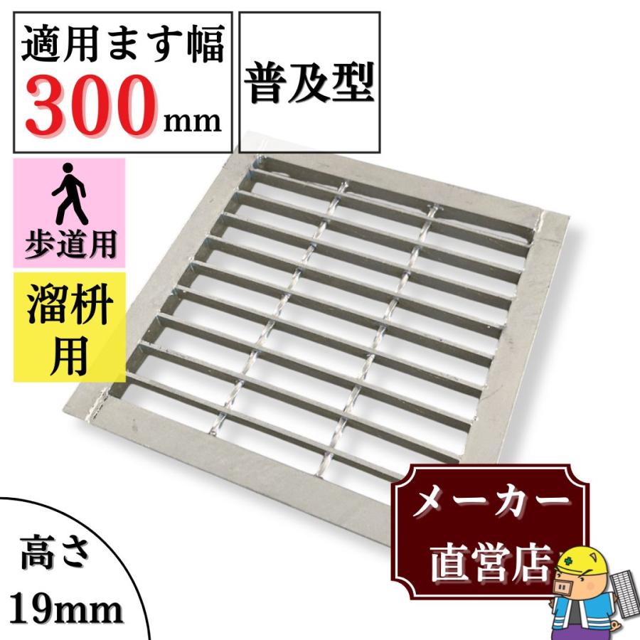 法山本店 グレーチング 溜ます用 つば付 HGM-30-19 ます幅300mm用 歩道