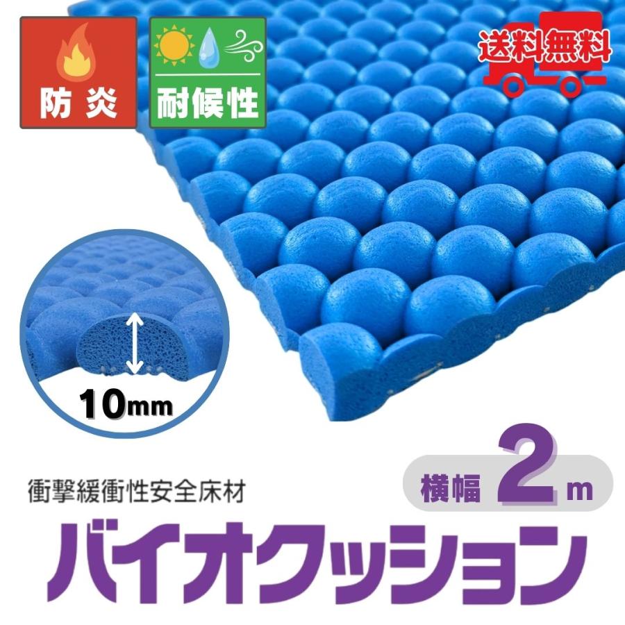 長さ1〜10m選択可】バイオクッション BOC-10 幅2m ブルー 厚み10mm