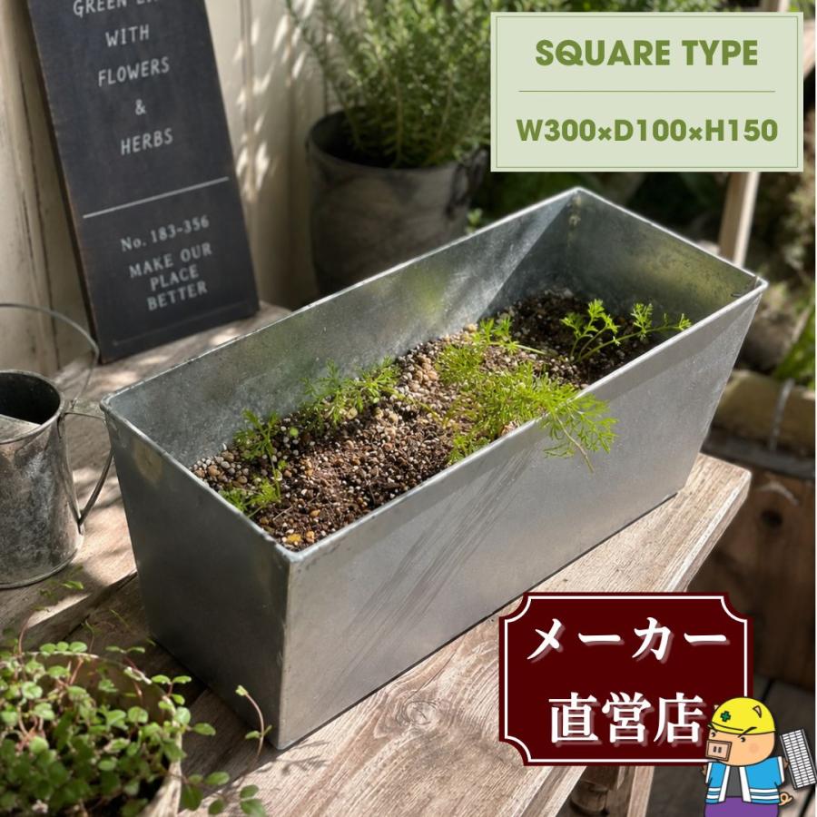 プランター スチール製 スクエアタイプ 幅300×奥行100×高さ150mm 軽量