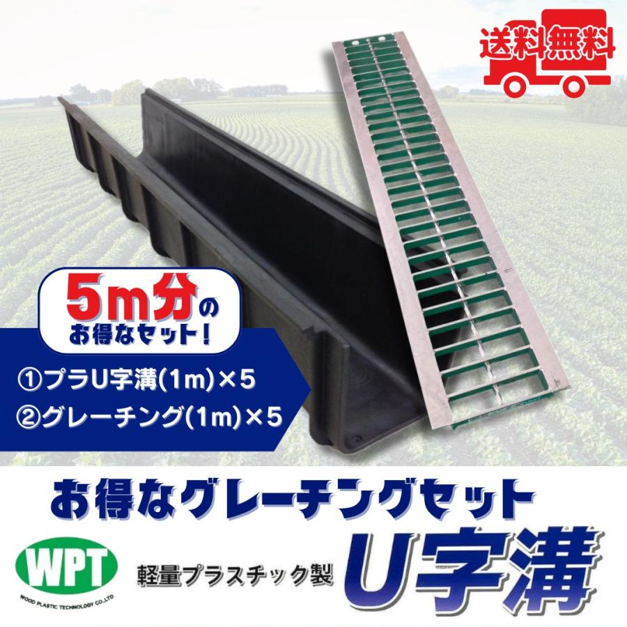 グレーチング　U字溝用　高耐荷重　９枚セット U字溝用グレーチング 軽量プラスチック製U字溝 5m分セット U150 長さ