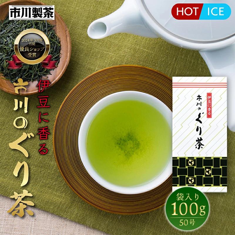 市川製茶 [ぐり茶50号 100g] 平袋入 ぐり茶 お茶 ギフト 静岡 高級茶