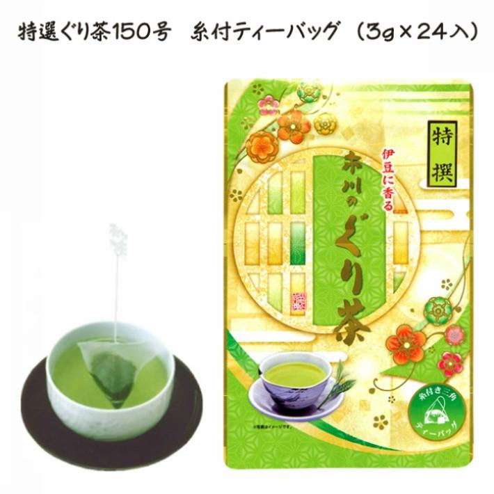 特撰ぐり茶150号糸付ティーバッグ　3g×24入　お茶 茶 緑茶 日本茶 煎茶 ぐり茶 深蒸茶 深むし茶 玉緑茶｜guricha-ichikawa