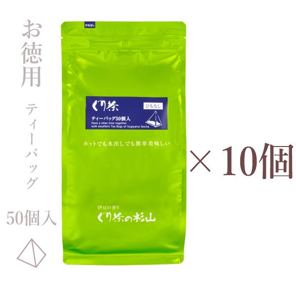 【まとめ買いセット・本州四国九州は送料無料】徳用 ぐり茶ティーバッグ50個入 (ひもなし）の10個セット 水出し茶OK 深蒸し茶製法の緑茶のティーパック