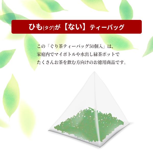 【まとめ買いセット・本州四国九州は送料無料】徳用 ぐり茶ティーバッグ50個入 (ひもなし）の7個セット　水出し茶OK　深蒸し茶製法の緑茶のティーパック｜guricha-sugiyama｜04