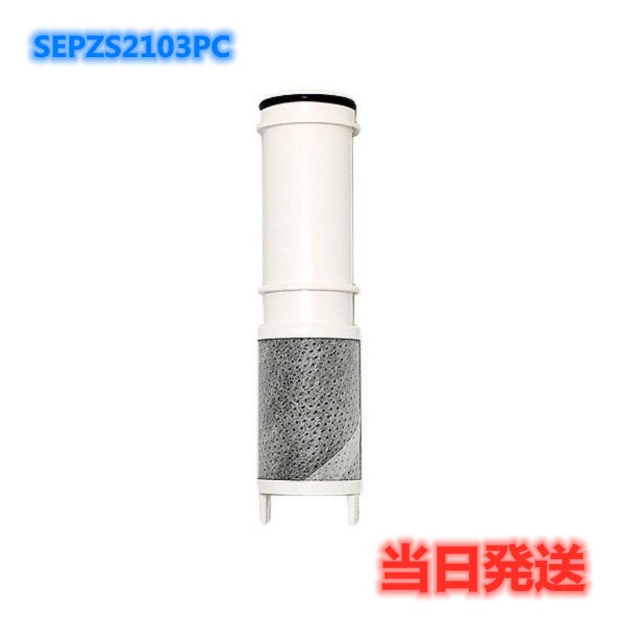 SEPZS2103PC パナソニック Panasonic【SEPZS2103PC】浄水器水栓交換用カートリッジ(3本入り)|gurigurashop|02