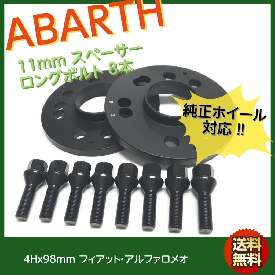 純正ホイール対応 フィアット ABARTH 11mm 4Hx98 ホイールスペーサー 