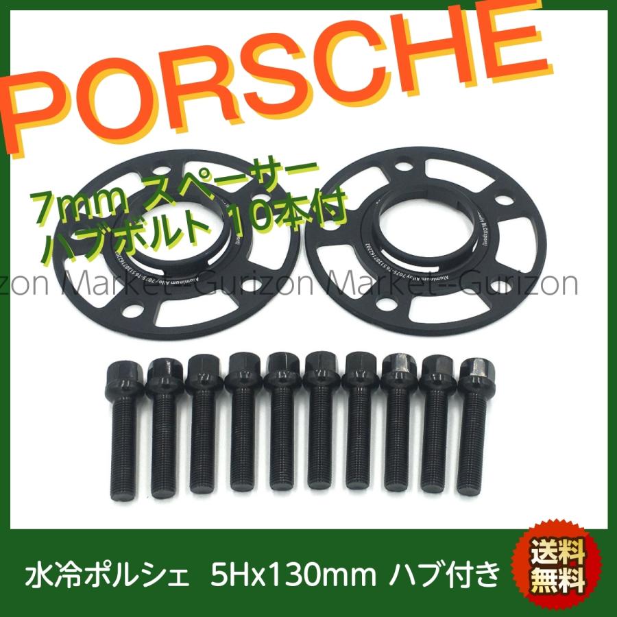 ハブ付き 超々ジュラルミン製 7mmスペーサー ポルシェ 911 996 997 986 