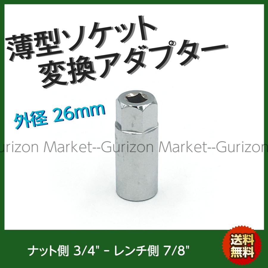 薄型ソケット 変換アダプター 外径26mm ホイール側 3/4 インチ レンチ