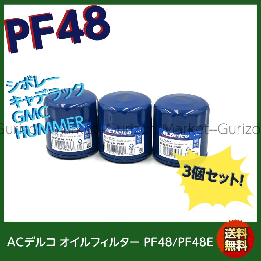 お買い得3個セット 個箱無し ACデルコ オイルフィルター PF48 / PF48E GM系 シボレー キャデラック GMC ハマー ...