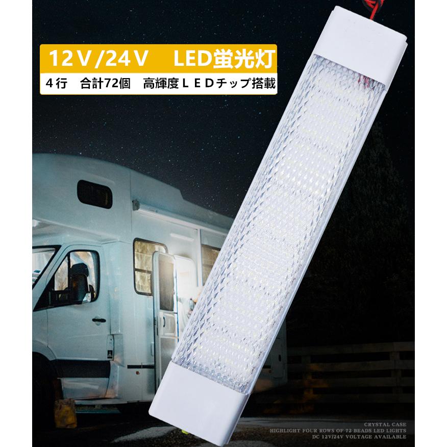 室内灯 DC 12V 24V LED蛍光灯 スイッチ付蛍光灯 LEDライト 作業灯 室内照明 船 キャンピングカー ワンボックス トラック ボート :12v24vkeikoutou:アキ - 通販 - Yahoo!ショッピング 室内灯 DC 12V 24V LED蛍光灯 スイッチ付蛍光灯 LEDライト 作業灯 室内照明 船 キャンピングカー ワンボックス トラック ボート :12v24vkeikoutou:アキ - 通販 - Yahoo!ショッピング