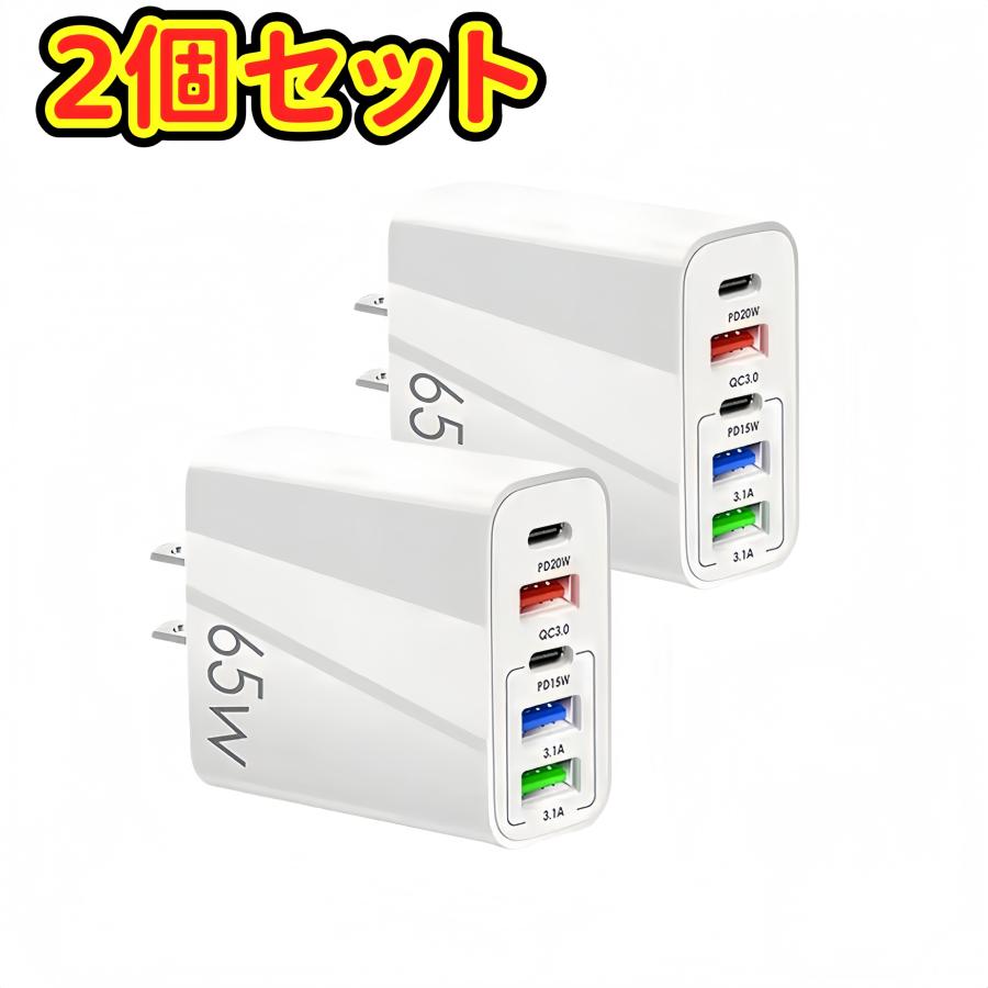 ２個 65W PD+QC3.0 自動判別3.1A 5口 USB電源アダプター USB充電器 USB 充電器 ACアダプター ポート 急速充電器（Yahoo!・AKIセレクション）