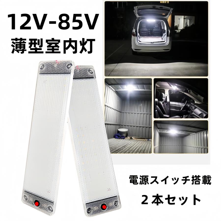 車の室内照明 爆光 車内 車用 LED蛍光灯 LEDルームランプ 高輝度 LEDライトバー 12v