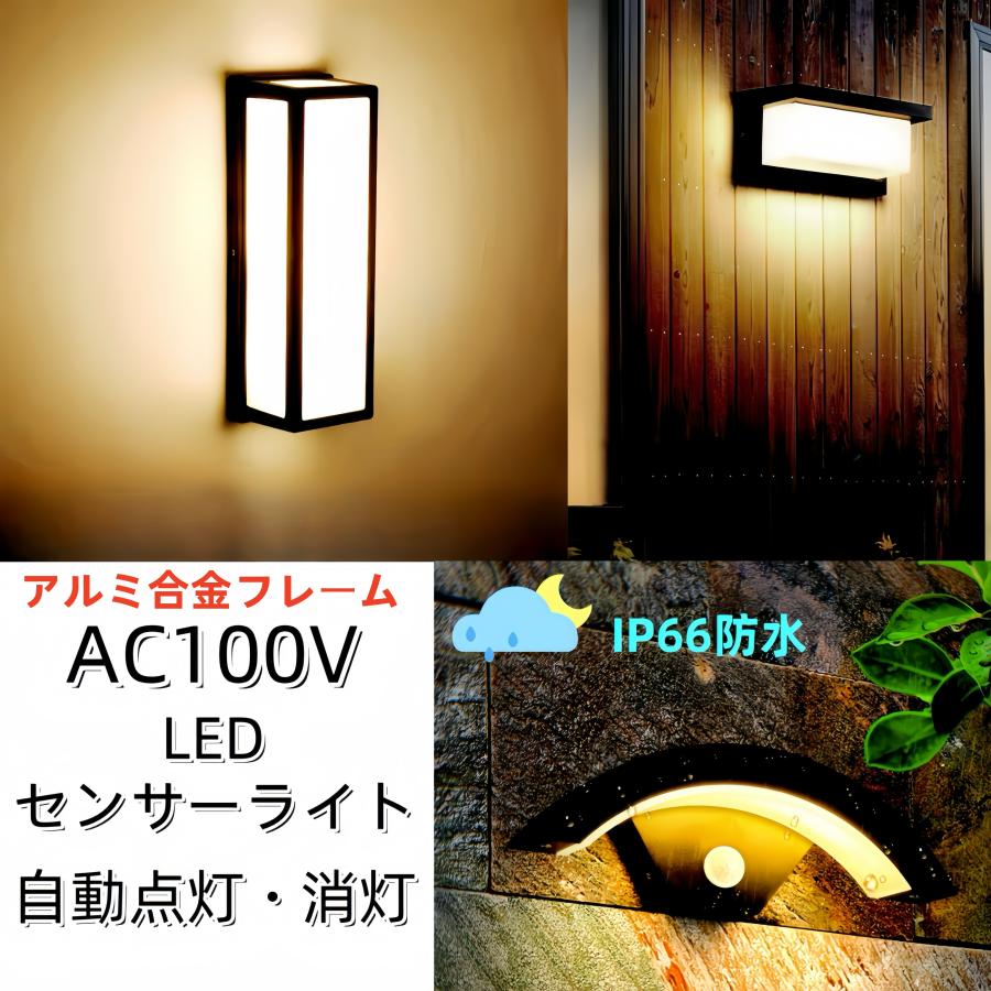 ★玄関照明 外灯 LED 照明 LED ウォールライト ガーデンライト AC100V LEDブラケットライト センサーライト 自動点灯 ウォールライト