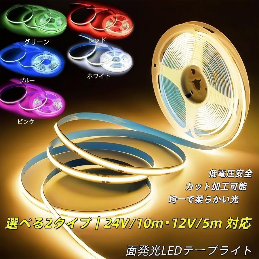 面発光 5m 10m 12V 24v LEDテープライト イルミネーション 白 ブルー 青　電球色 レッド 赤 暖色 グリーン 緑 ピンク（Yahoo!・AKIセレクション）