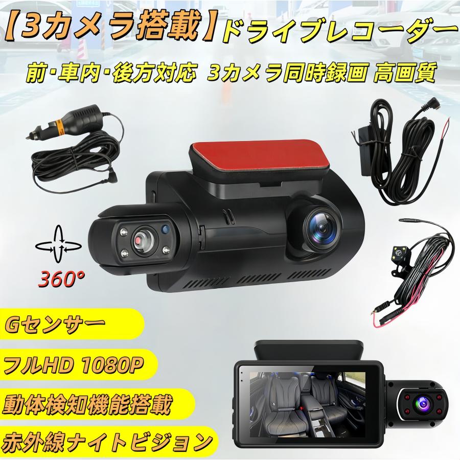 にんにん 3台ドライブレコーダー 前 後 車内 3カメラ ドライブレコーダー本体 1080FHD 超高画質 HDR