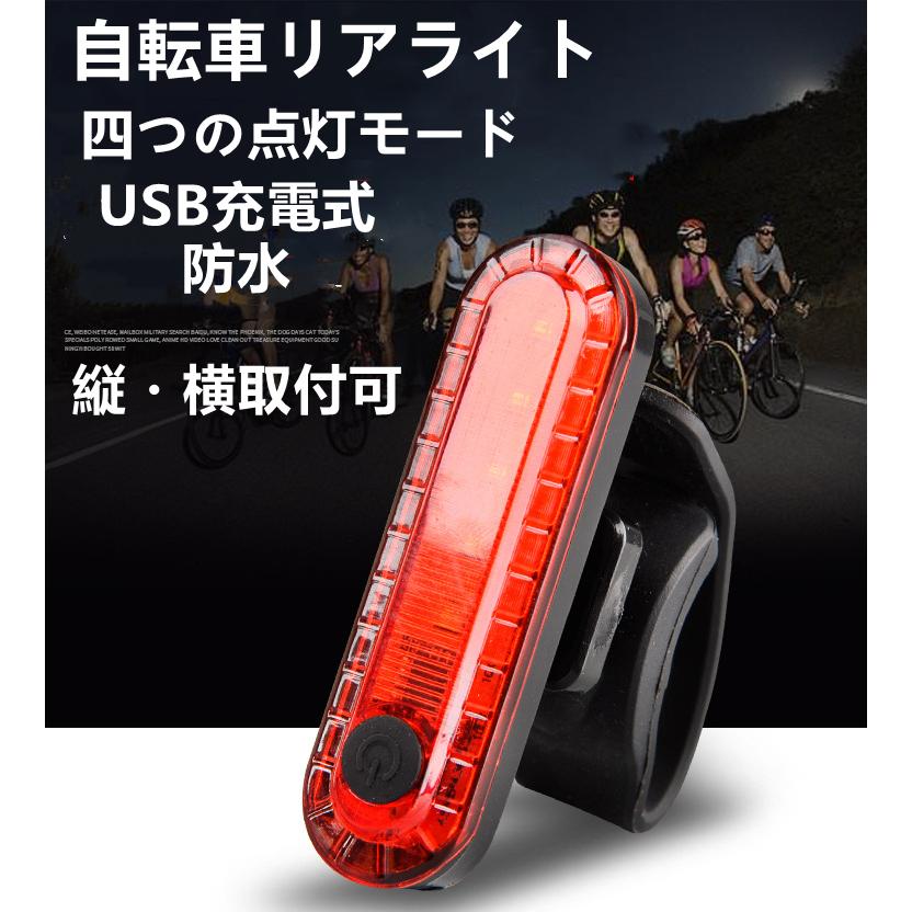 自転車用 リアライト USB充電 LEDライト 自転車 テールランプ 防水 赤色