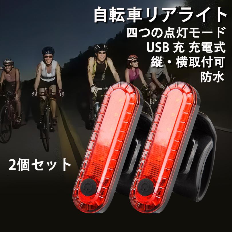 自転車 LED テールライト セーフティーライト 赤 白 リアライト USB