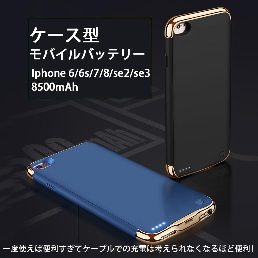 Iphone 6 6s 7 8 se2 se3 対応 ケース型 モバイルバッテリー