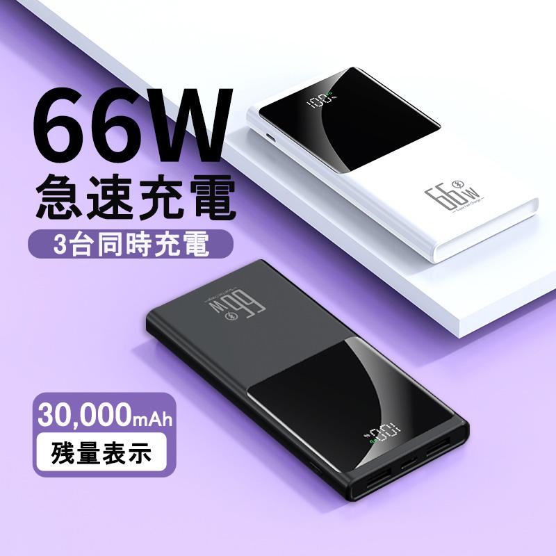 薄型 急速充電 大容量30000mAh スマホ充電 モバイルバッテリー PSE認証