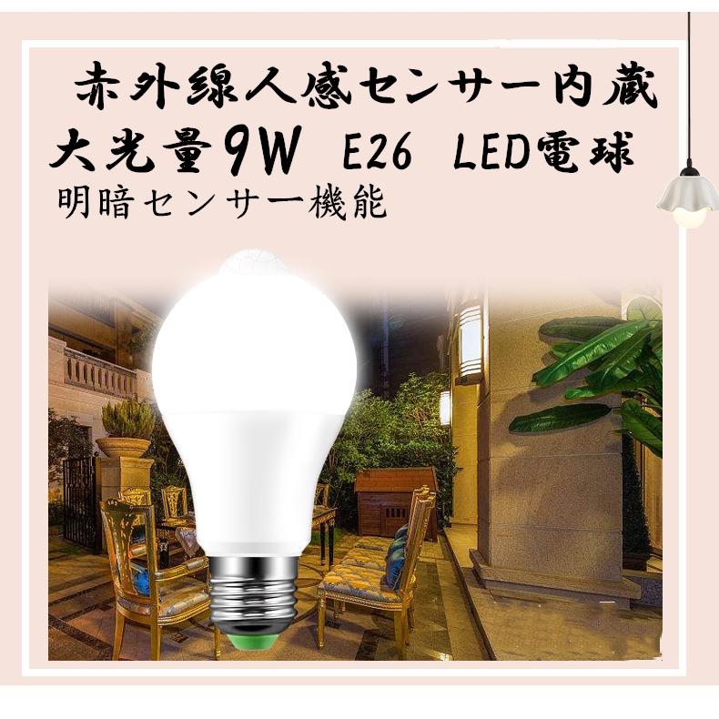 9w LED電球 明暗センサー 人感センサー E26口金 電球色 省エネ ホワイト 　昼白　電球色　ハロゲン色　センサーライト