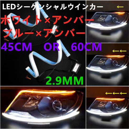 新型 側面発光 LEDテープ 粒感無し LED シーケンシャルウインカー2本 