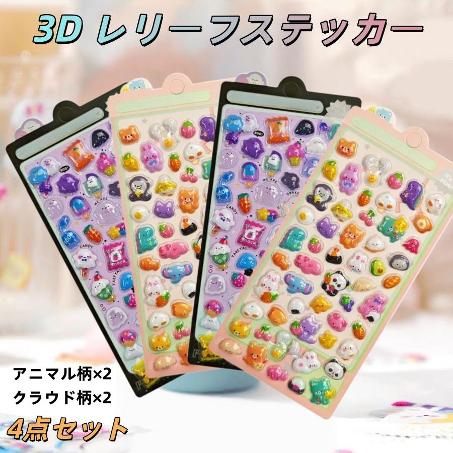 カラフル 3D 立体レリーフステッカー 4枚セット 手帳 デコ用