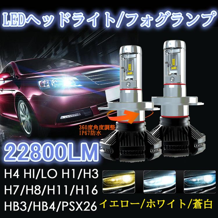 LEDヘッドライト H4 Hi/Lo フォグランプ H1 H3 H7 H8 H9 H11 H16