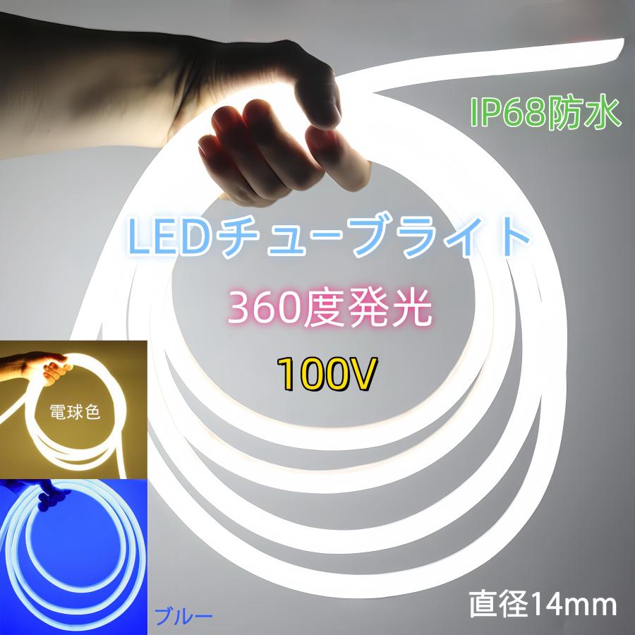 AC100V ラウンド LED蛍光チューブライト ロープライト LEDテープライト 