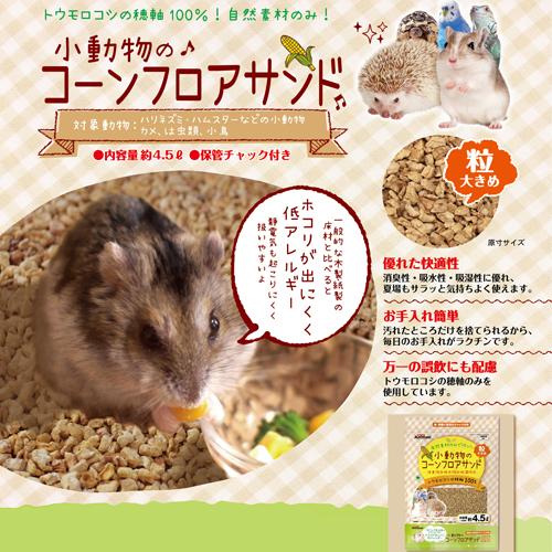 ドギーマン 小動物のコーンフロアサンド （小動物用床敷材） 4.5L【ネコポス不可】｜guruguru-cosme｜03